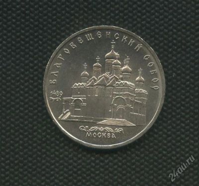 Лот: 1973708. Фото: 1. 1(№1869) 5 рублей 1989г. Благовещенский... Россия и СССР 1917-1991 года