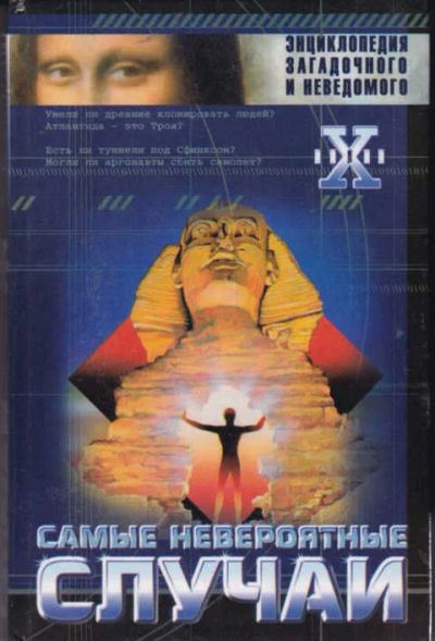 Лот: 12294235. Фото: 1. Самые невероятные случаи Серия... Другое (наука и техника)