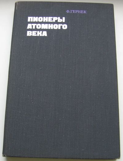 Лот: 19471802. Фото: 1. Гернек Фридрих. Пионеры атомного... Мемуары, биографии