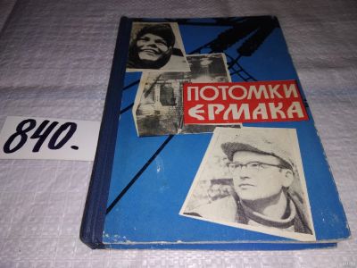 Лот: 13527992. Фото: 1. oz (29..04) (4092301) Потомки... История