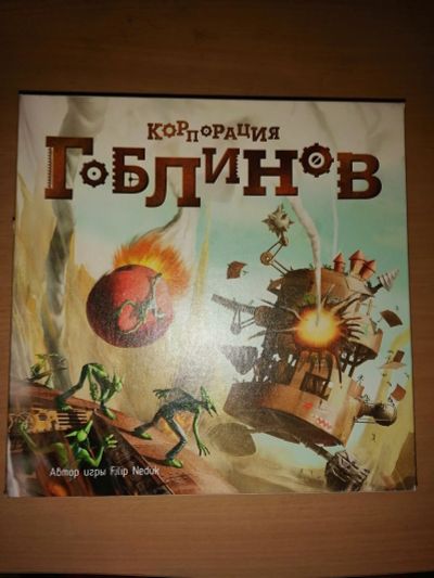 Лот: 16991613. Фото: 1. Настольная игра Корпорация гоблинов. Настольные игры, карты
