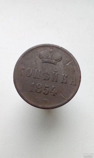 Лот: 10588783. Фото: 1. 1 одна копейка 1854 год Царская... Россия до 1917 года