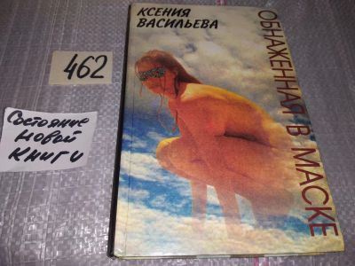 Лот: 17791593. Фото: 1. Обнаженная в маске, Ксения Васильева... Художественная