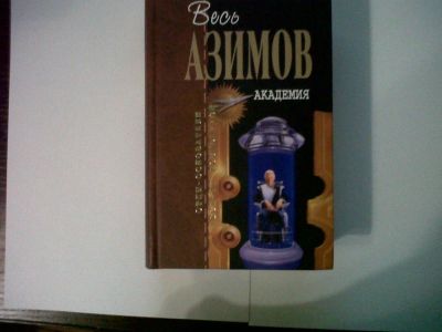 Лот: 4346464. Фото: 1. Айзек Азимов Академия(все части... Другое (литература, книги)