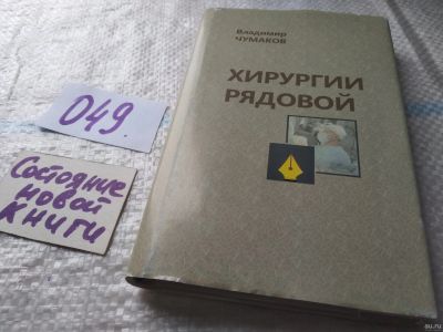 Лот: 18080145. Фото: 1. Хирургии Рядовой Владимир Чумаков... Художественная