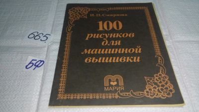 Лот: 11057264. Фото: 1. 100 рисунков для машинной вышивки... Рукоделие, ремесла