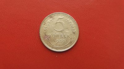Лот: 6835910. Фото: 1. 5 копеек 1930 года. Россия и СССР 1917-1991 года