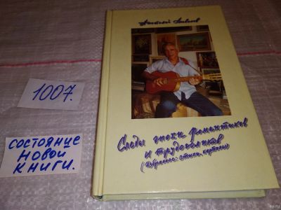 Лот: 15422604. Фото: 1. Следы эпохи романтиков и трудоголиков... Художественная