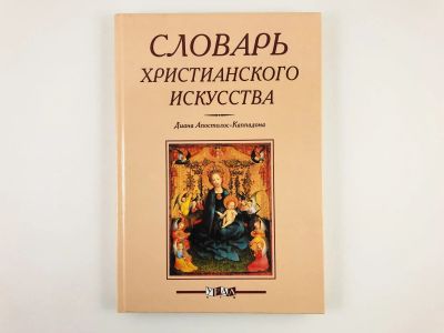 Лот: 23295803. Фото: 1. Словарь христианского искусства... Искусствоведение, история искусств