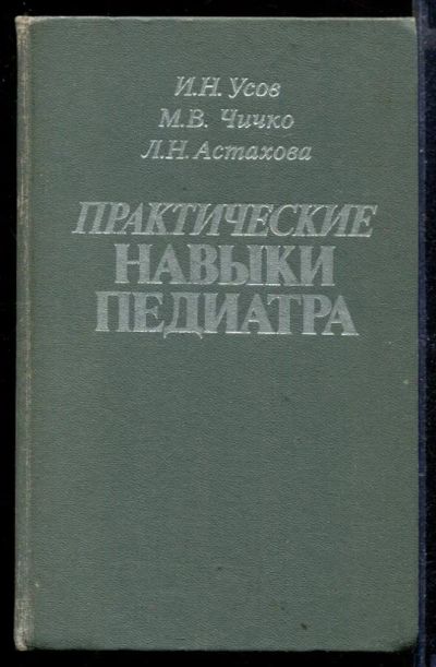 Лот: 23429627. Фото: 1. Практические навыки педиатра. Традиционная медицина