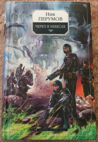 Лот: 5135635. Фото: 1. Перумов Ник, Череп в небесах... Художественная