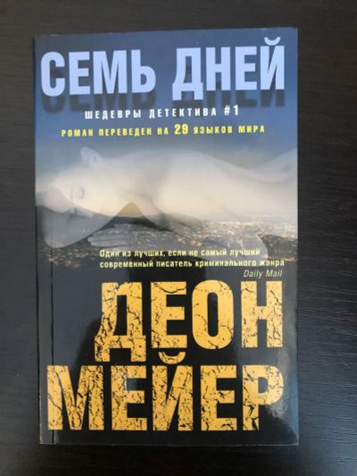 Лот: 23305431. Фото: 1. Семь дней. Роман. Деон Мейер... Художественная