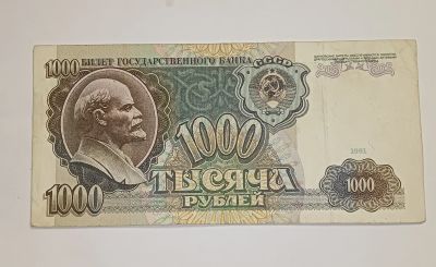 Лот: 19104130. Фото: 1. 1000 рубл. Россия, СССР, страны СНГ