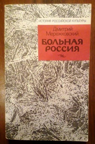 Лот: 10687004. Фото: 1. Дмитрий Мережковский. Больная... Мемуары, биографии