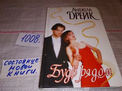 Лот: 15247202. Фото: 1. Дрейк А., Будь рядом...(1008). Художественная