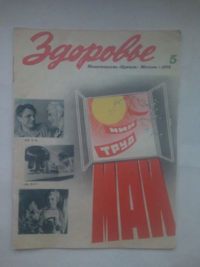Лот: 24870956. Фото: 1. Журнал СССР "Здоровье" №5- 1974г... Здоровье