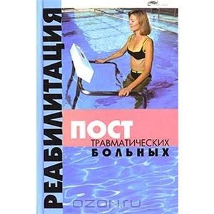 Лот: 3445192. Фото: 1. Книга: Реабилитация посттравматических... Другое (медицина и здоровье)