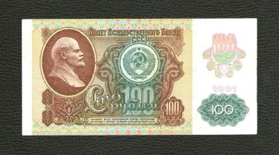 Лот: 10970844. Фото: 1. 100 рублей 1991 года. С рисунком... Россия, СССР, страны СНГ
