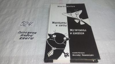 Лот: 10191548. Фото: 1. ок (3092343) Марта Кетро, Женщины... Психология