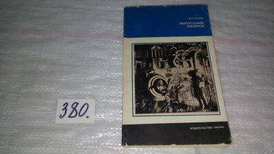 Лот: 9177631. Фото: 1. Исай Нахов Философия киников... Философия
