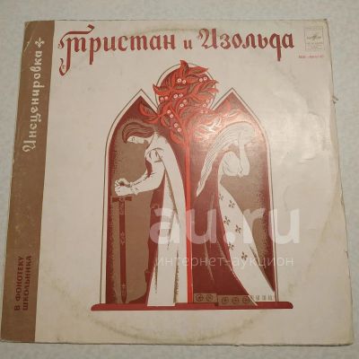 Лот: 18947739. Фото: 1. LP ● Тристан и Изольда ( инсценировка... Аудиозаписи