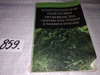 Лот: 18944378. Фото: 1. Виноградов В.С. Технологическая... Строительство