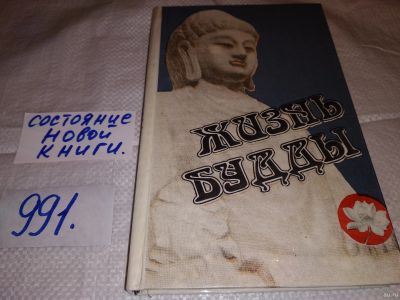 Лот: 14812516. Фото: 1. ок...(4092353)(05..036)*2 Жизнь... Религия, оккультизм, эзотерика