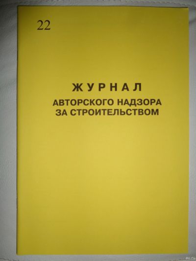 Лот: 15103769. Фото: 1. Журнал авторского надзора за строительством. Другое (журналы, газеты, каталоги)