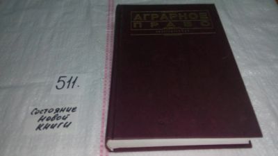 Лот: 10128330. Фото: 1. Аграрное право. Учебник, Г. Быстров... Юриспруденция