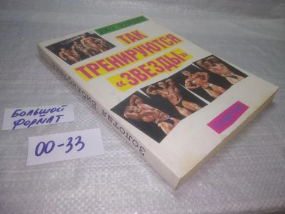 Лот: 25377329. Фото: 1. оз...вб..(00-33) Так тренируются... Спорт, самооборона, оружие