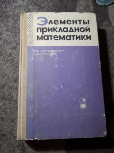 Лот: 22030372. Фото: 1. Зельдович Мышкис Элементы прикладной... Физико-математические науки