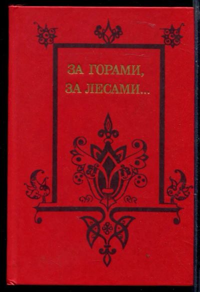 Лот: 23429993. Фото: 1. За горами, за лесами…. Художественная для детей