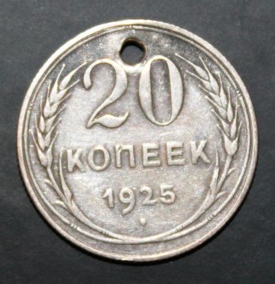 Лот: 3951375. Фото: 1. 20 копеек 1925 года серебро с... Россия и СССР 1917-1991 года