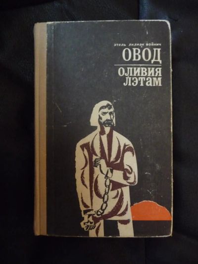 Лот: 3407615. Фото: 1. Этель Лилиан Войнич ОВОД, Оливия... Художественная