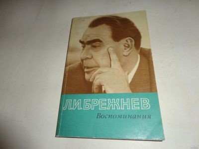 Лот: 13261868. Фото: 1. Книга Л.И.Брежнев "Воспоминания... Книги