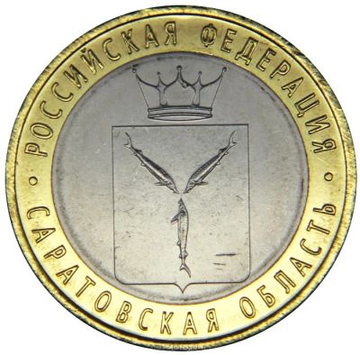 Лот: 4131279. Фото: 1. 10 рублей 2014 г. Саратовская... Россия после 1991 года