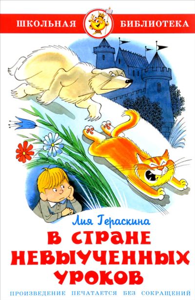 Лот: 17156992. Фото: 1. Лия Гераскина "В Стране невыученных... Художественная для детей
