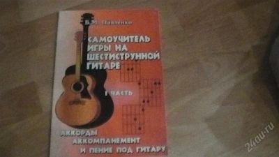 Лот: 1829806. Фото: 1. Самоучитель игры на шестиструнной... Музыка
