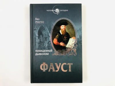 Лот: 23293720. Фото: 1. Фауст. Похищенный дьяволом. Руигби... Мемуары, биографии