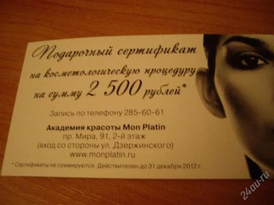 Лот: 2115509. Фото: 1. сертификат 2500 на услуги косметолога... Другое (красота и здоровье)