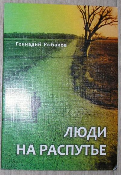 Лот: 8283884. Фото: 1. Люди на распутье. Повесть в двух... Художественная