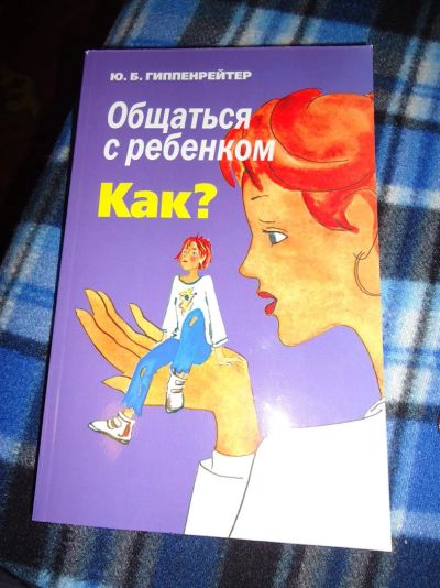 Лот: 3499324. Фото: 1. Ю.Б.Гиппенрейтер общаться с ребёнком... Психология