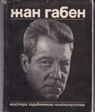 Лот: 23442677. Фото: 1. Жан Габен | Серия: Мастера зарубежного... Мемуары, биографии