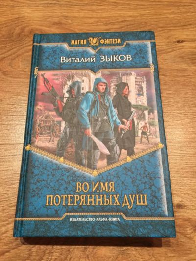 Лот: 11223024. Фото: 1. Виталий Зыков "Во имя потерянных... Художественная для детей