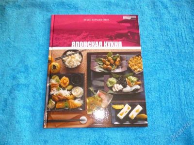 Лот: 2546795. Фото: 1. японская кухня.формат А4! отменные... Кулинария
