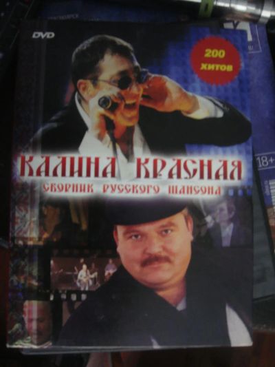 Лот: 8412712. Фото: 1. двд Сборник русского шансона Калина... Видеозаписи, фильмы