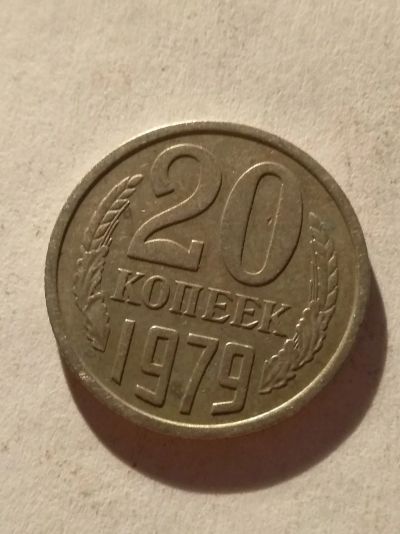 Лот: 13274816. Фото: 1. 20 копеек 1979. Россия и СССР 1917-1991 года