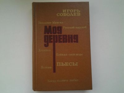 Лот: 5305376. Фото: 1. И.Соболев, Моя деревня. Пьесы... Художественная