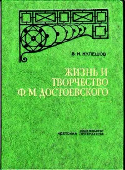 Лот: 12256232. Фото: 1. Жизнь и творчество Ф. М. Достоевского... Мемуары, биографии
