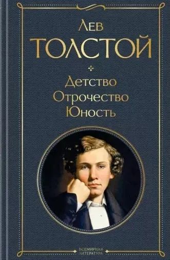 Лот: 14618799. Фото: 1. Лев Толстой "Детство. Отрочество... Художественная